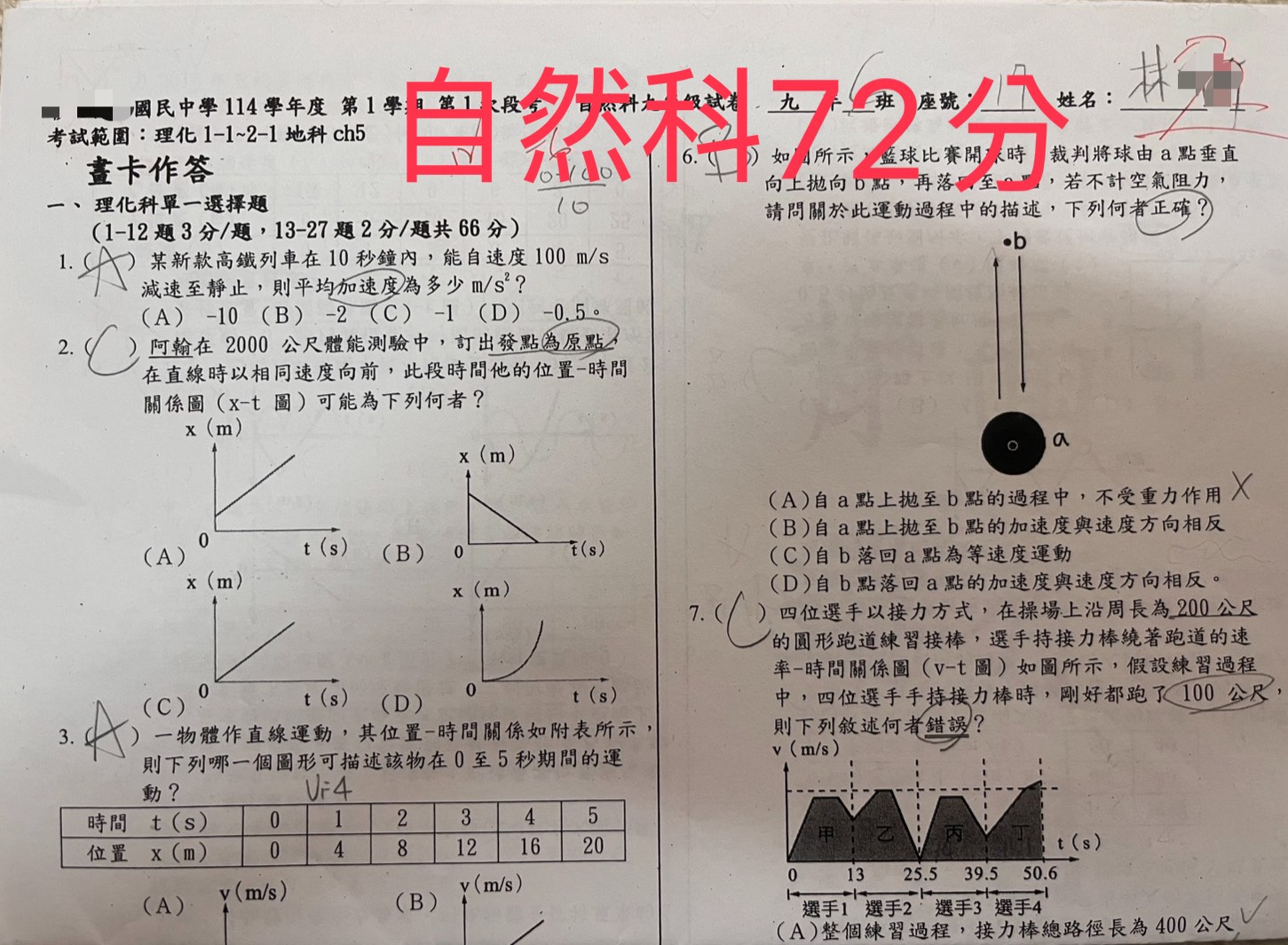 自然科72分段考