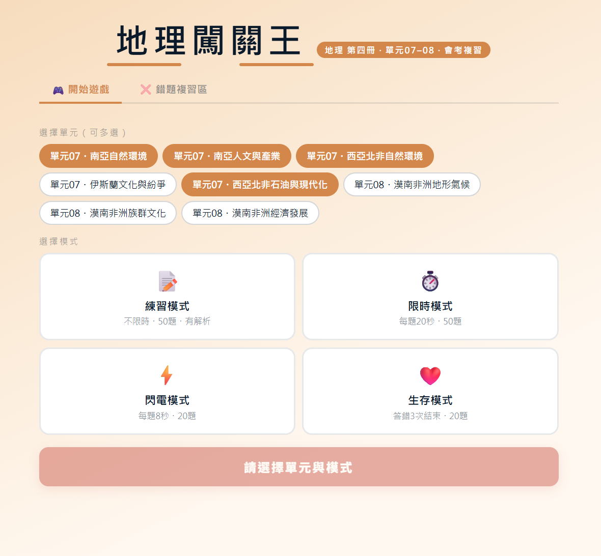 遊戲模式選擇