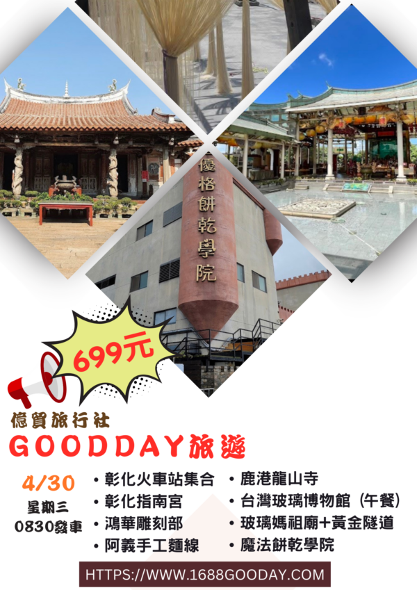 彰化一日遊-限量699元-已額滿!