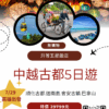 中越古都 5 日