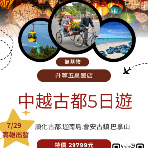 中越古都 5 日